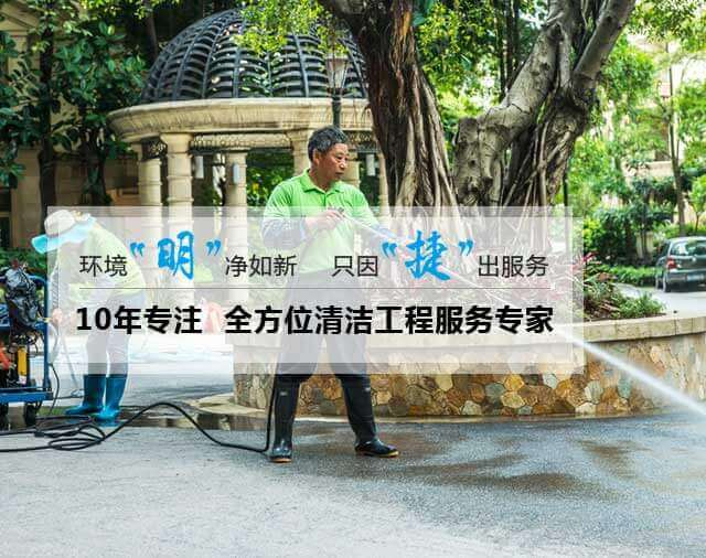 10年專注  全方位清潔工程服務(wù)專家