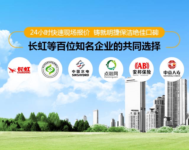 24小時(shí)快速現(xiàn)場(chǎng)報(bào)價(jià)    鑄就明捷保潔絕佳口碑！